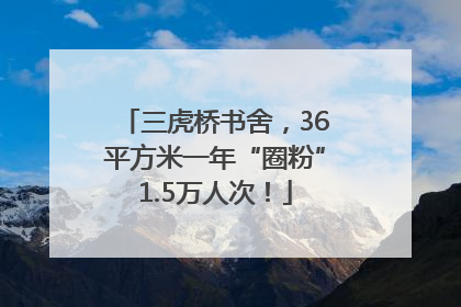 三虎桥书舍，36平方米一年“圈粉”1.5万人次！